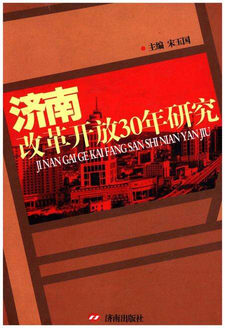 《济南改革开放30年研究》.pdf_山东省志缩略图