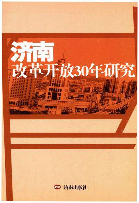 《济南改革开放30年研究》.pdf_山东省志预览图1