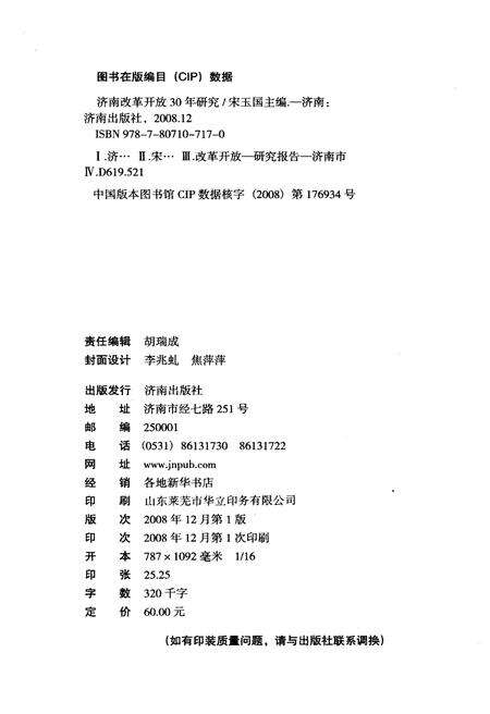 《济南改革开放30年研究》.pdf_山东省志预览图2