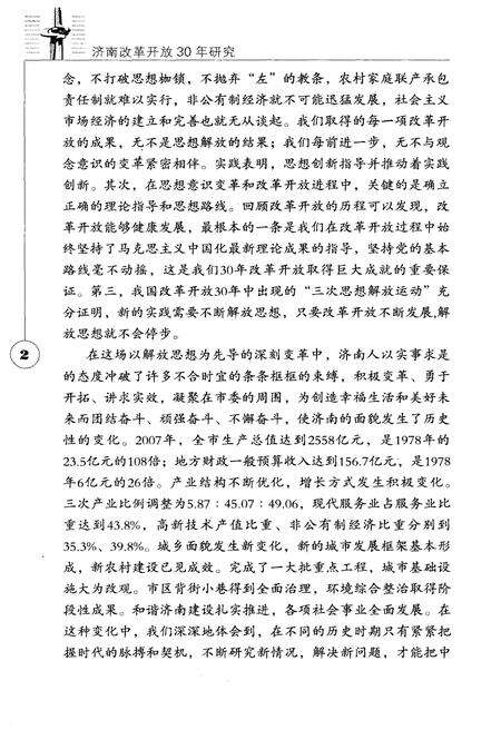 《济南改革开放30年研究》.pdf_山东省志预览图4