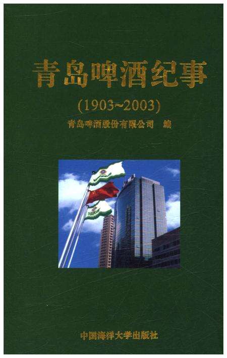 《青岛啤酒纪事 1903-2003》.pdf_山东省志缩略图