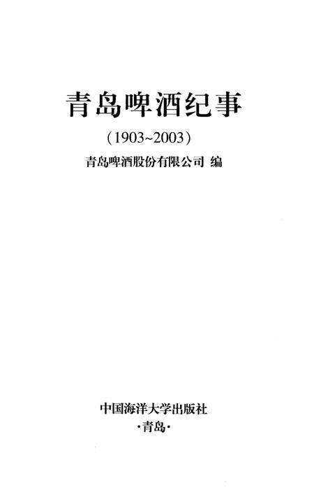 《青岛啤酒纪事 1903-2003》.pdf_山东省志预览图1