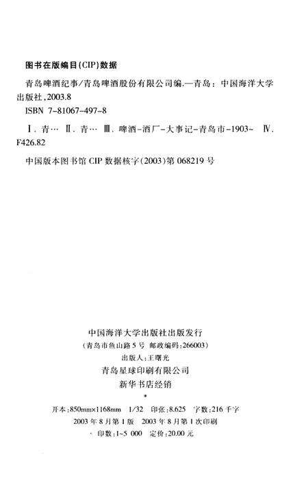 《青岛啤酒纪事 1903-2003》.pdf_山东省志预览图2
