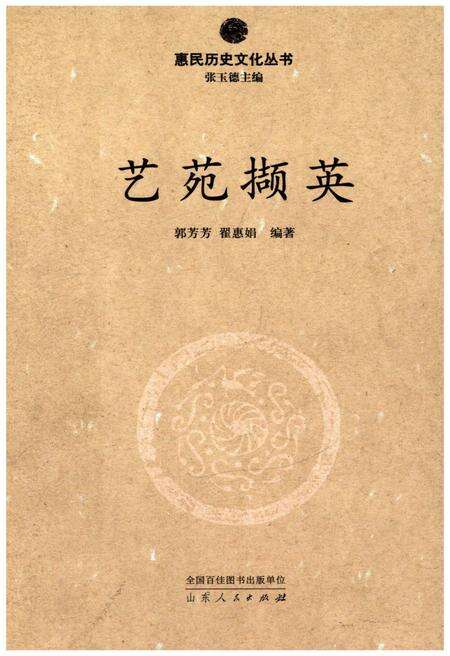 《惠民历史文化丛书 艺苑撷英》.pdf_山东省志缩略图