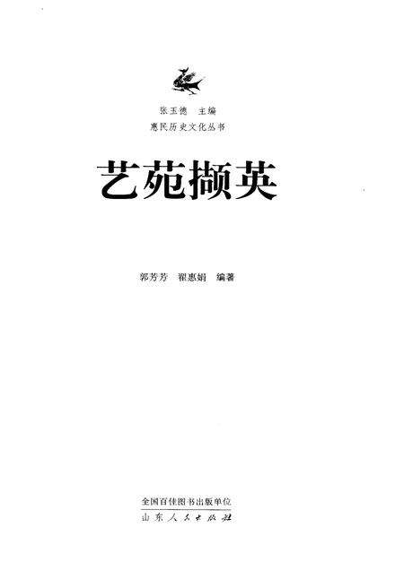 《惠民历史文化丛书 艺苑撷英》.pdf_山东省志预览图1