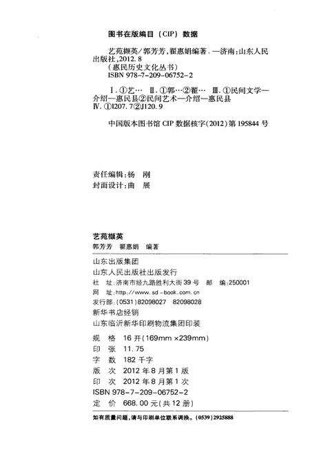 《惠民历史文化丛书 艺苑撷英》.pdf_山东省志预览图2