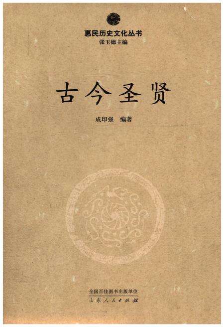 《惠民历史文化丛书 古今圣贤》.pdf_山东省志缩略图