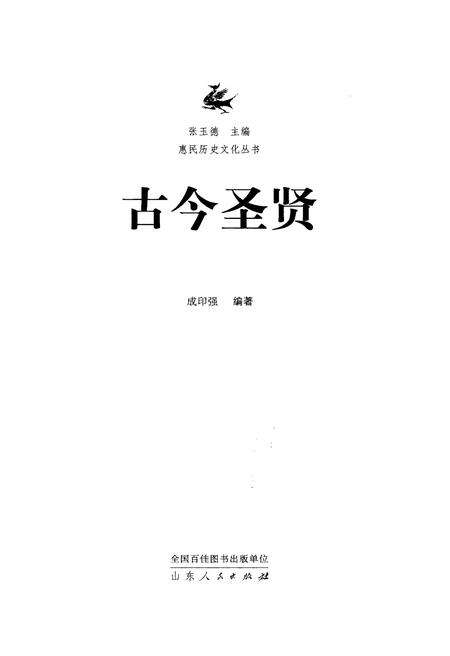 《惠民历史文化丛书 古今圣贤》.pdf_山东省志预览图1