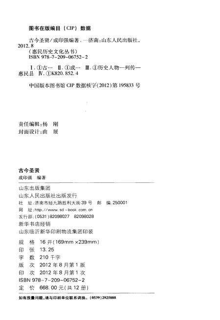 《惠民历史文化丛书 古今圣贤》.pdf_山东省志预览图2