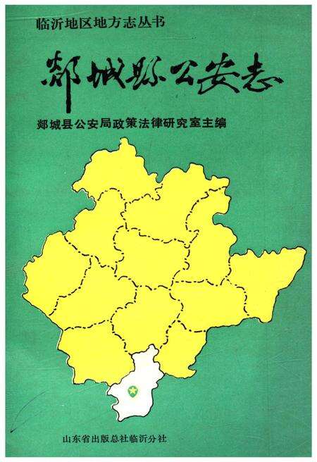 《临沂地区地方志丛书 郯城县公安志》.pdf_山东省志缩略图