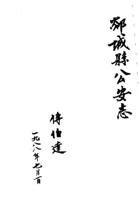 《临沂地区地方志丛书 郯城县公安志》.pdf_山东省志预览图1