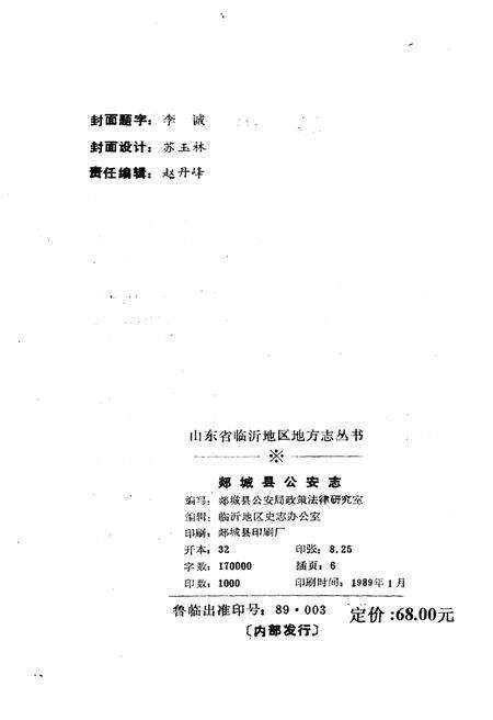 《临沂地区地方志丛书 郯城县公安志》.pdf_山东省志预览图2