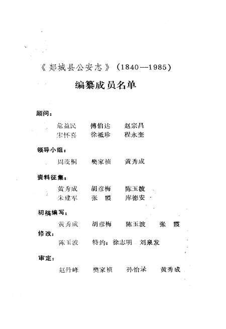 《临沂地区地方志丛书 郯城县公安志》.pdf_山东省志预览图3