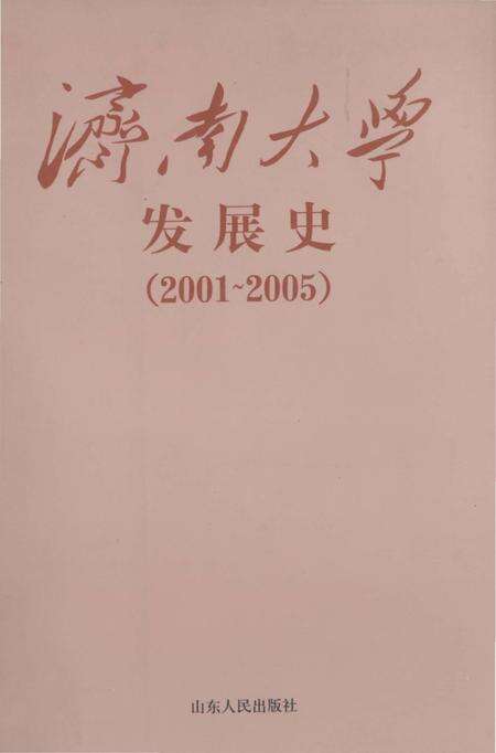 《济南大学发展史》.pdf_山东省志缩略图