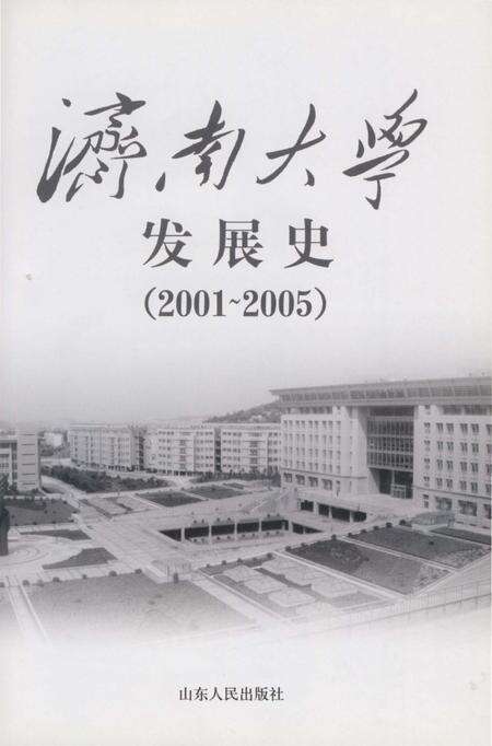 《济南大学发展史》.pdf_山东省志预览图2