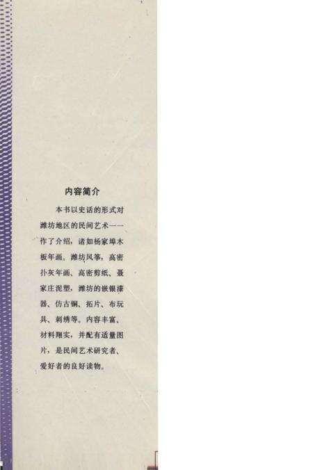 《潍坊民间艺术史话》.pdf_山东省志预览图1