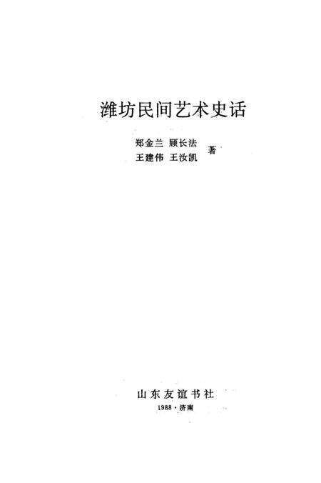 《潍坊民间艺术史话》.pdf_山东省志预览图2