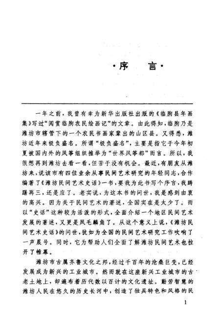 《潍坊民间艺术史话》.pdf_山东省志预览图5