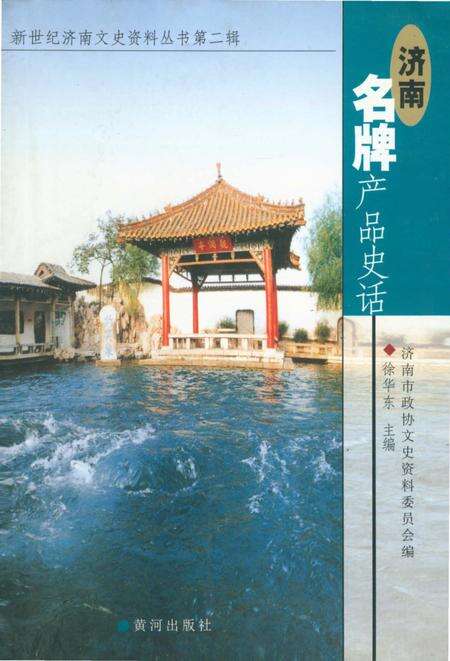 《新世纪济南文史资料丛书第二辑 济南名牌产品史话》.pdf_山东省志缩略图