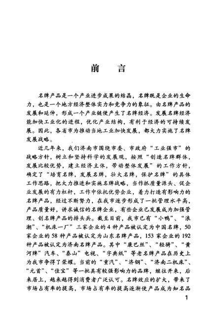 《新世纪济南文史资料丛书第二辑 济南名牌产品史话》.pdf_山东省志预览图3