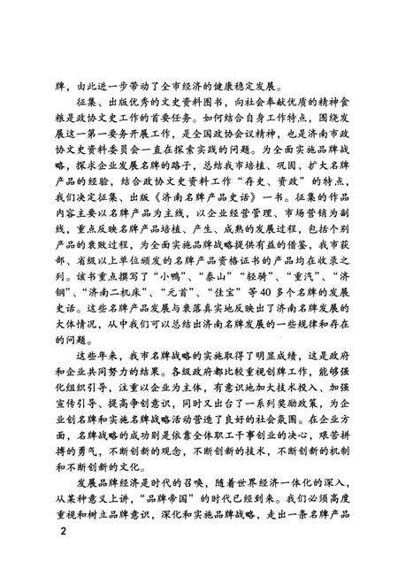 《新世纪济南文史资料丛书第二辑 济南名牌产品史话》.pdf_山东省志预览图4