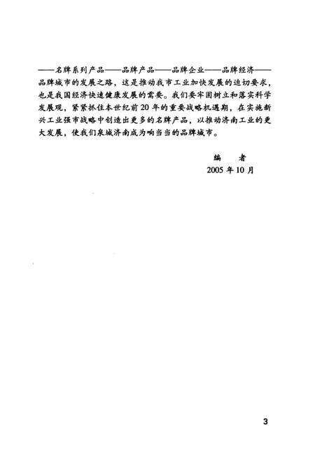 《新世纪济南文史资料丛书第二辑 济南名牌产品史话》.pdf_山东省志预览图5