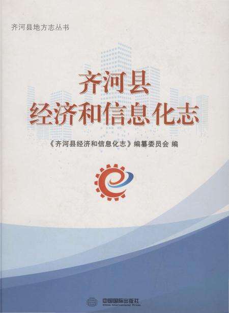 《齐河县经济和信息化志》.pdf_山东省志缩略图