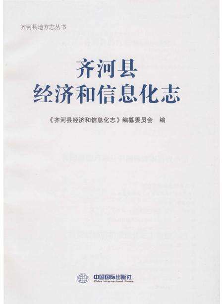 《齐河县经济和信息化志》.pdf_山东省志预览图1