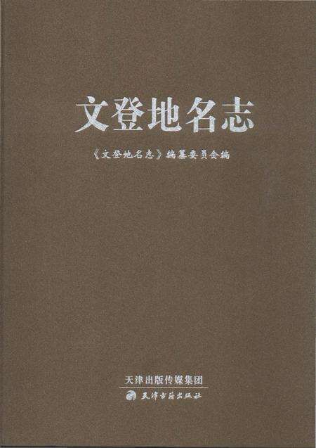 《文登地名志》.pdf_山东省志缩略图