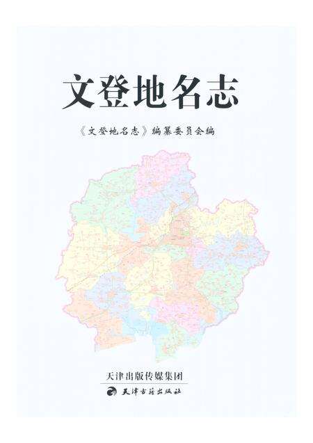 《文登地名志》.pdf_山东省志预览图1