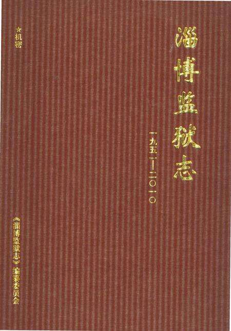 《淄博监狱志1951-2010》.pdf_山东省志