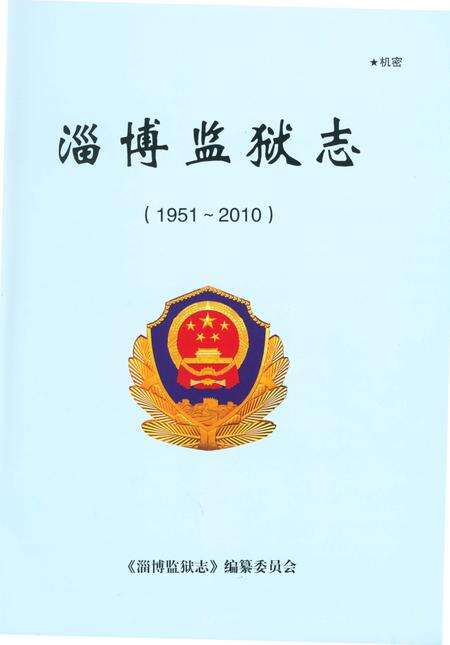 《淄博监狱志1951-2010》.pdf_山东省志预览图1