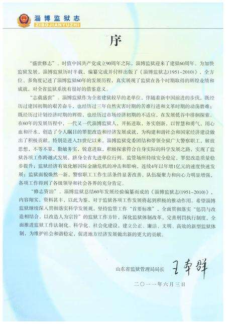 《淄博监狱志1951-2010》.pdf_山东省志预览图3