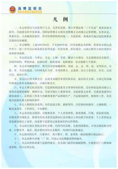《淄博监狱志1951-2010》.pdf_山东省志预览图5