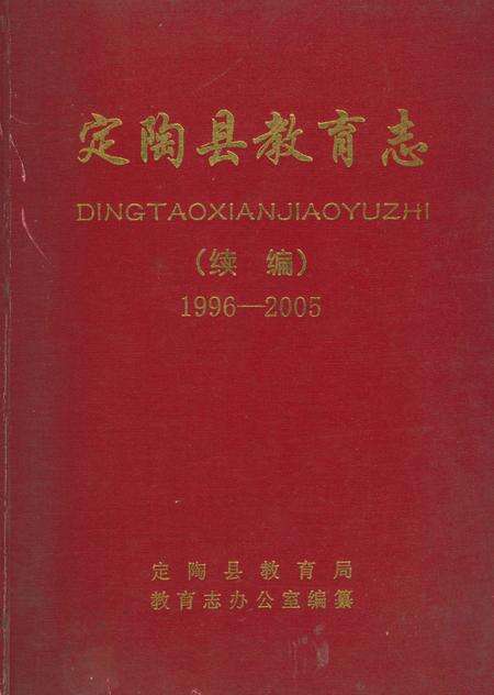 《定陶县教育志（续编）1996-2005》.pdf_山东省志缩略图