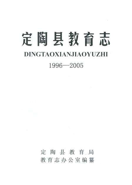 《定陶县教育志（续编）1996-2005》.pdf_山东省志预览图1