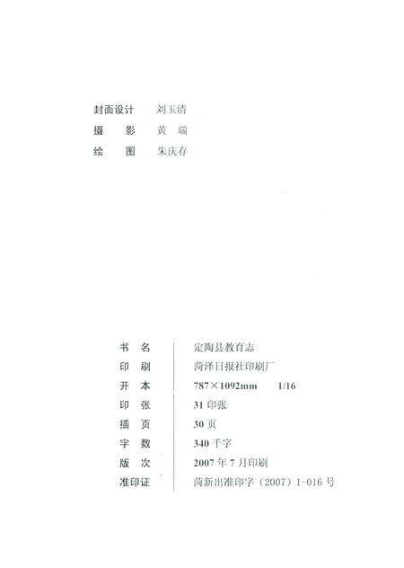 《定陶县教育志（续编）1996-2005》.pdf_山东省志预览图2