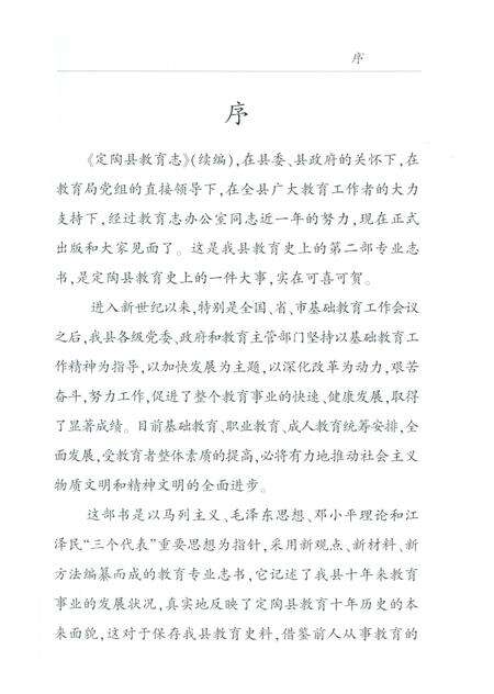 《定陶县教育志（续编）1996-2005》.pdf_山东省志预览图4