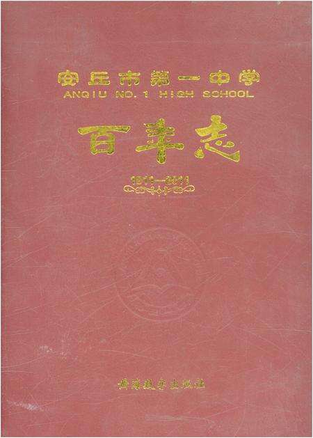 《安丘市第一中学百年志》.pdf_山东省志缩略图