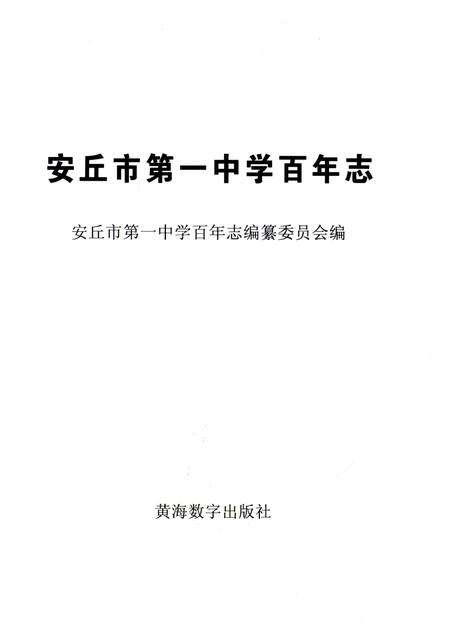 《安丘市第一中学百年志》.pdf_山东省志预览图1