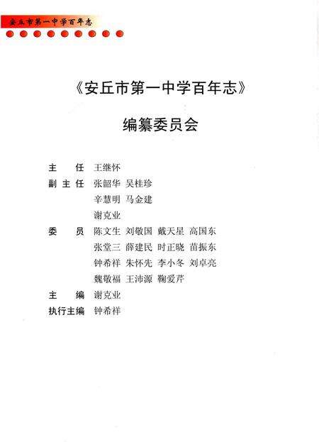 《安丘市第一中学百年志》.pdf_山东省志预览图2