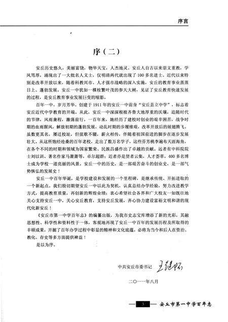 《安丘市第一中学百年志》.pdf_山东省志预览图5