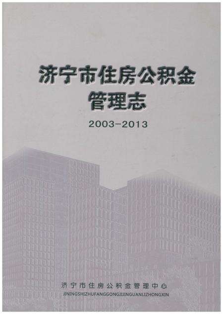 《济宁市住房公积金管理志(2003-2013)》.pdf_山东省志缩略图