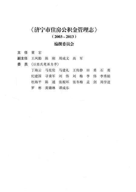《济宁市住房公积金管理志(2003-2013)》.pdf_山东省志预览图1