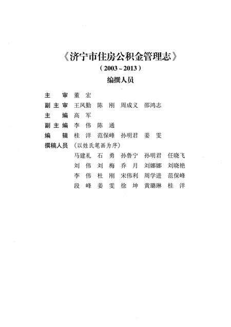《济宁市住房公积金管理志(2003-2013)》.pdf_山东省志预览图2