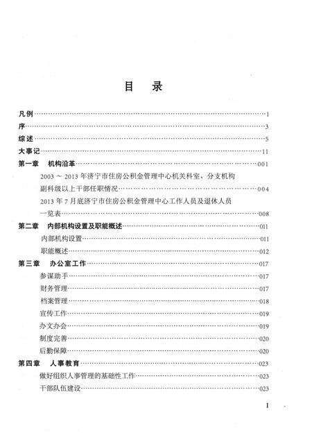 《济宁市住房公积金管理志(2003-2013)》.pdf_山东省志预览图3
