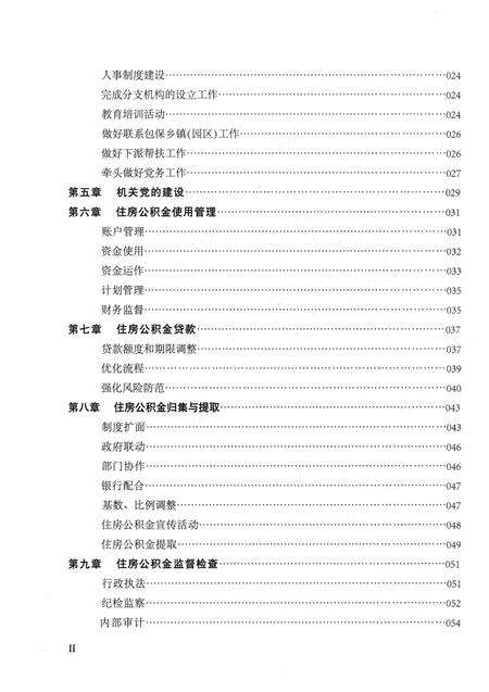 《济宁市住房公积金管理志(2003-2013)》.pdf_山东省志预览图4