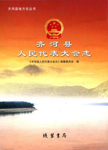 《齐河县人民代表大会志》.pdf_山东省志缩略图