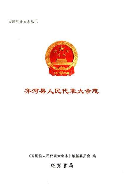 《齐河县人民代表大会志》.pdf_山东省志预览图1