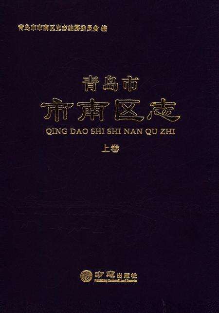 《青岛市市南区志-上卷》.pdf_山东省志缩略图